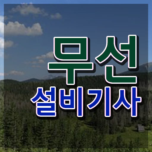  무선설비기사 실기 무선설비기사 응시자격 독학으로 간단하게 준비한 과정