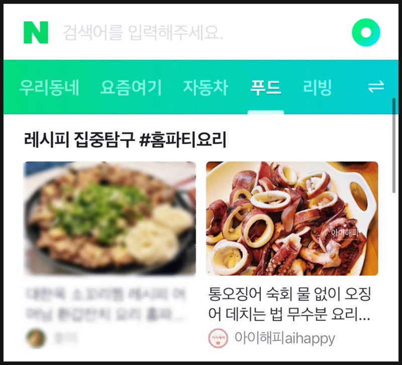 통오징어 숙회 무수분으로 데치는 법이 네이버 홈 레시피판 메인 노출 되었습니다.