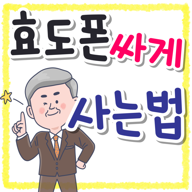 효도폰 폴더 시니어 핸드폰 싸게 사는법 효도폰 폴더 시니어 핸드폰 싸게 사는법