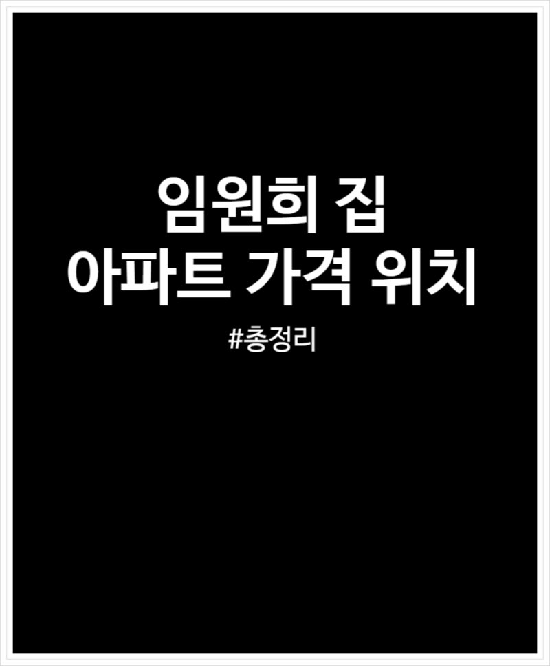임원희 집 아파트 가격 및 위치 정리해 봤어요 (+ 재산, 수입, 안문숙)