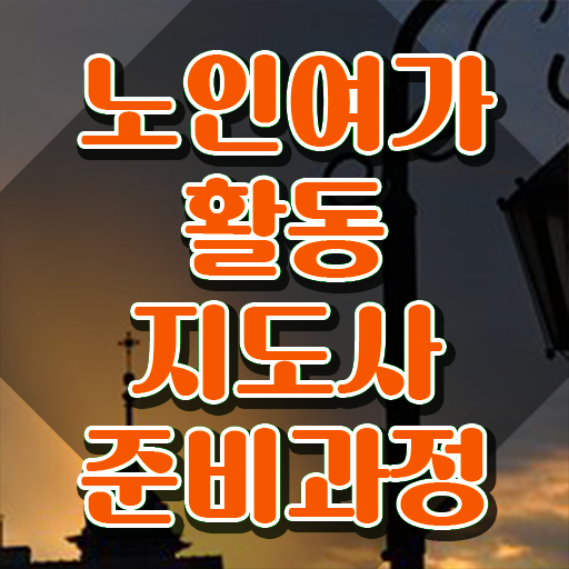  노인여가활동지도사 전문가 , 노인여가활동지도사 취득 정보 , 무료수강 혜택
