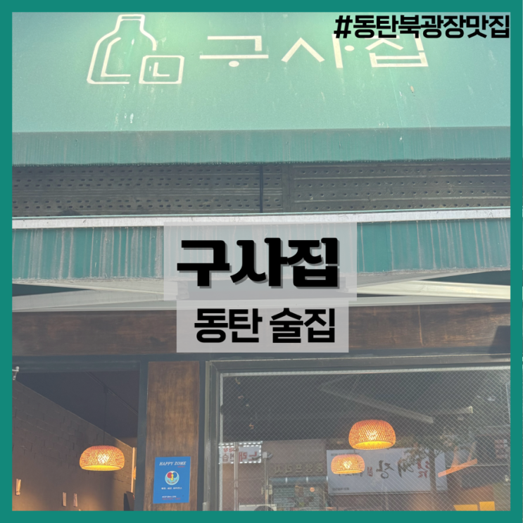  구사집-동탄 스지전골/동탄 북광장 술집 추천!