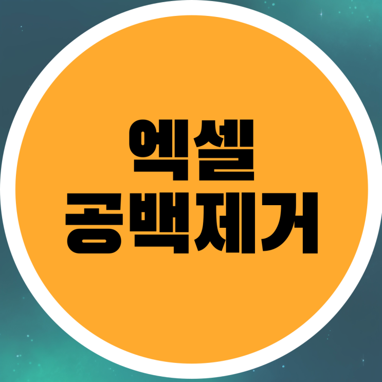  엑셀 공백제거 띄어쓰기 없애기 TRIM SUBSTITUTE 함수