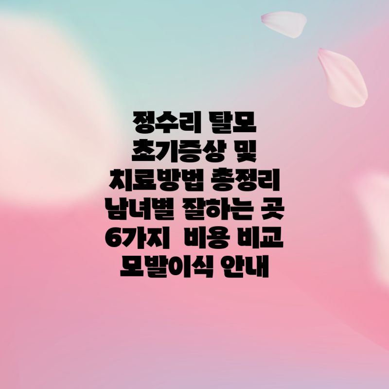 정수리 탈모 초기증상 및 치료방법 총정리 남녀별 잘하는 곳 6가지 비용 비교 모발이식 안....