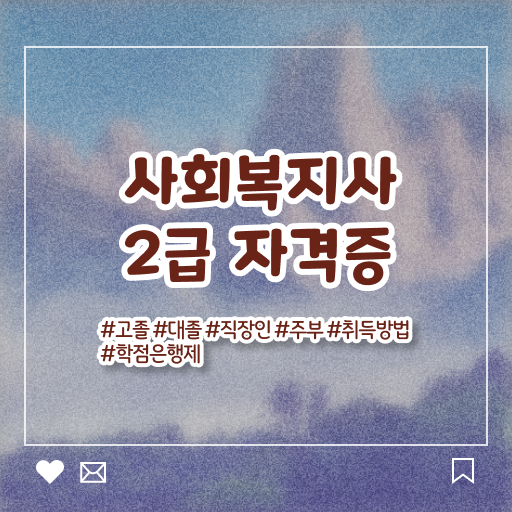  사회복지사 조건이 안돼도 학은제 활용하여 간편하게