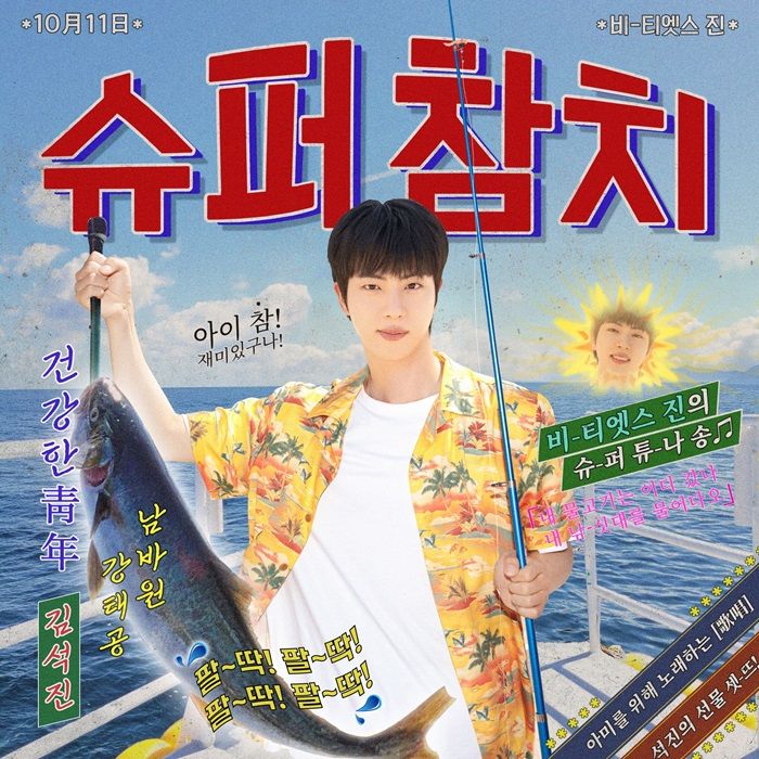 <b>방탄소년단</b> 진, '슈퍼 <b>참치</b>' 완곡 정식 발매