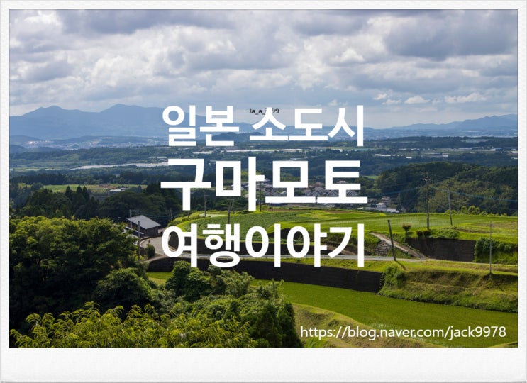  [4박 5일 일본여행] 구마모토편 1일차 후반부 (츠모리신궁 및 도보여행)