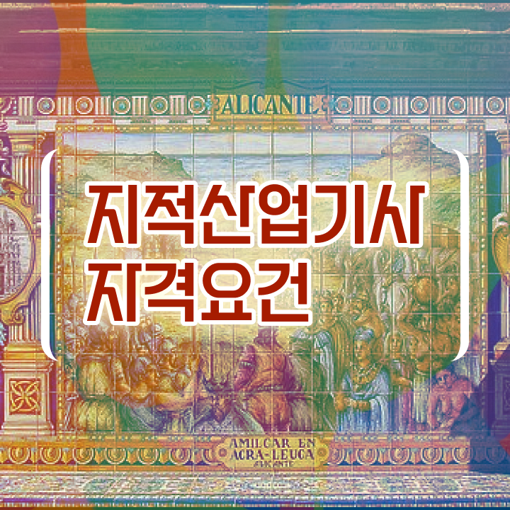  지적산업기사 응시조건 온라인 수업으로 단기간에 준비한 팁