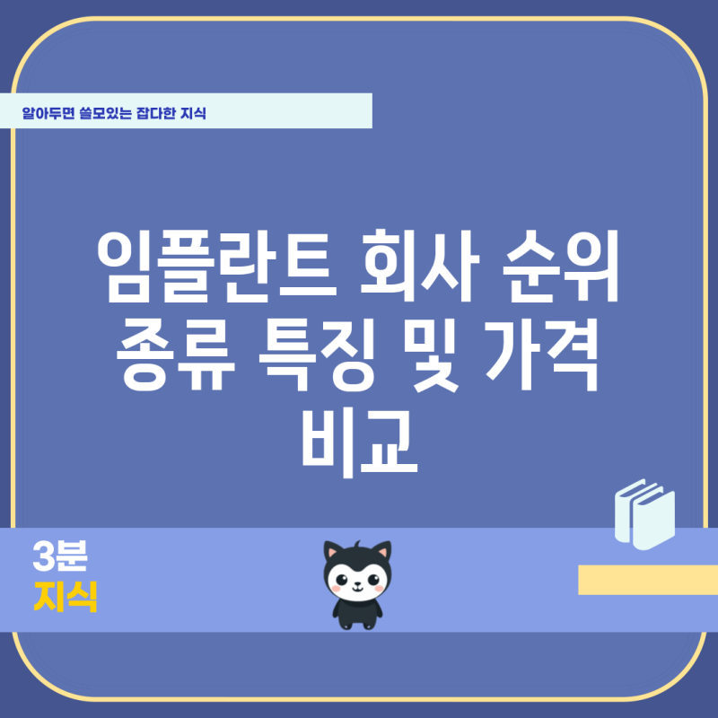 임플란트 회사 순위 종류 특징 및 가격 비교