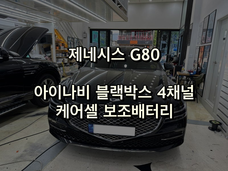 제네시스G80 4채널블랙박스 장착방법 / 문콕방지방법
