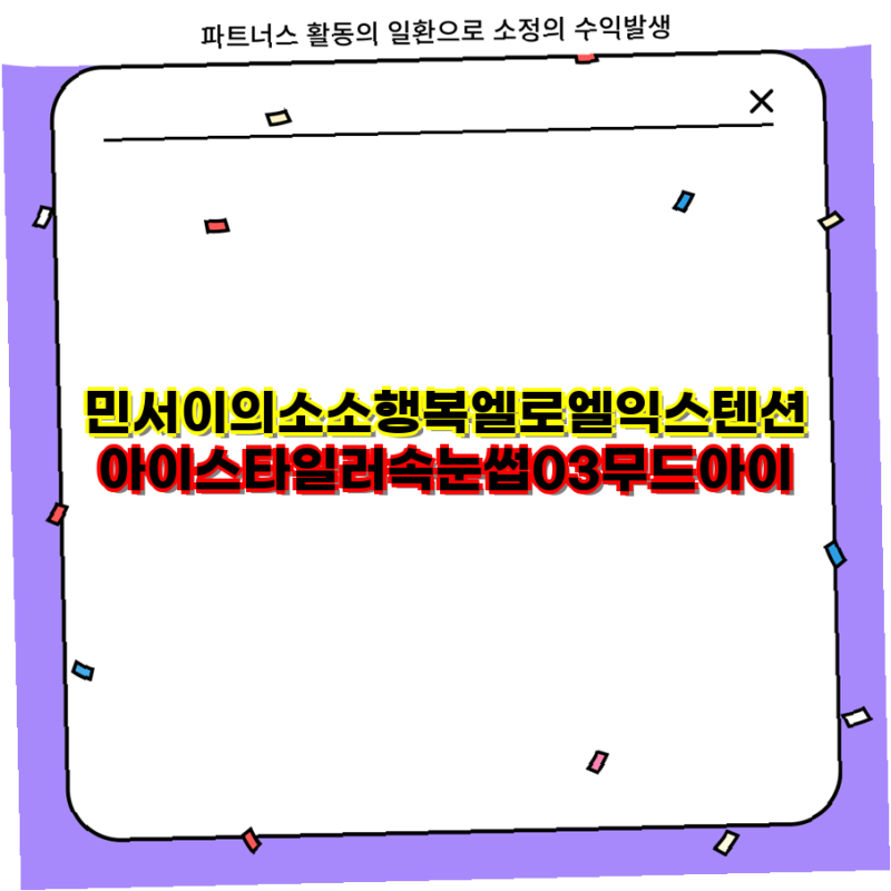민서이의 소소행복 엘로엘 익스텐션 아이 스타일러 속눈썹 03 무드 아이 완전 분석 속눈썹 ....