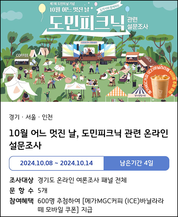 경기도 온라인 여론조사 설문 2개(CU 3천원등 1,200명)추첨~10.14 경기도 온라인 여론조사 설문 2개(CU 3천원등 1,200명)추첨~10.14