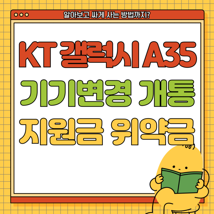 갤럭시 A35 KT 기기변경 개통 지원금 위약금 정리 갤럭시 A35 KT 기기변경 개통 지원금 위약금 정리