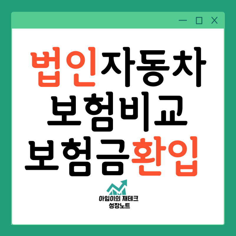 법인 자동차보험 비교 삼성화재 보험금 환입 캐롯 가입후기 등급확인서