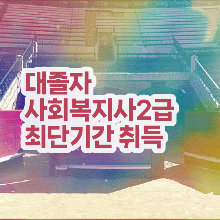  사회복지사 고졸도 독학으로 편하게