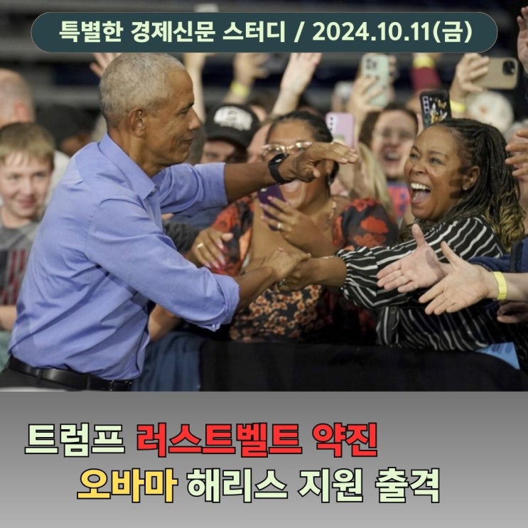 트럼프 <b>러스트벨트</b> 약진 vs 오바마 <b>해리스</b> 지원