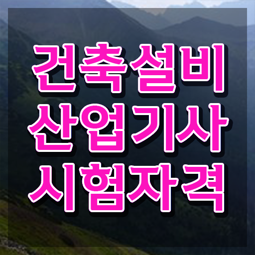  건축설비산업기사 응시자격 학점은행제로 간편하게 준비한 방법