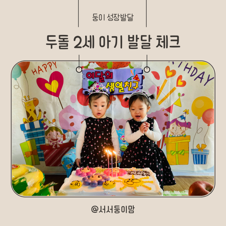  두돌 2세 아기 발달 특징 및 체크 사항