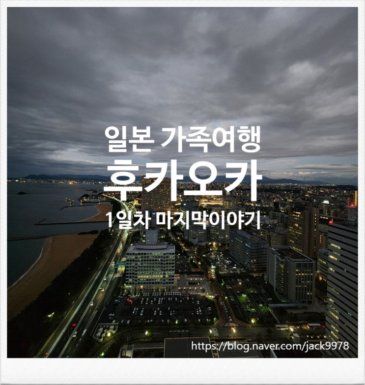  [일본] 후쿠오카 1일차 여행 마지막 이야기 (모모치 중앙공원 → 후쿠오카 타워 → 모모치 해변)(교통카드 충전)