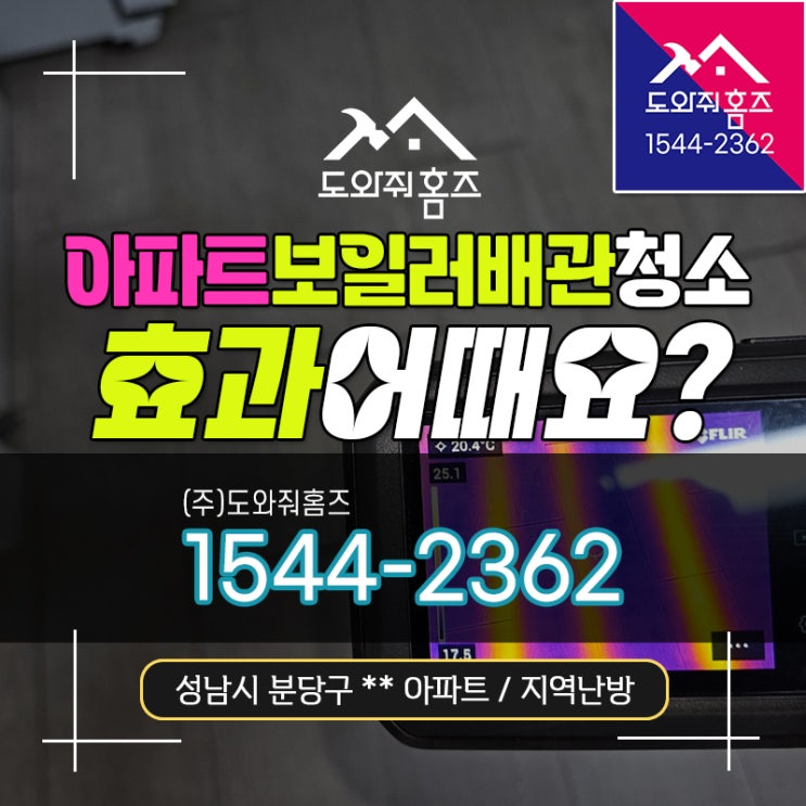  아파트 보일러배관청소 효과 어때요? 분당 서현동 지역난방