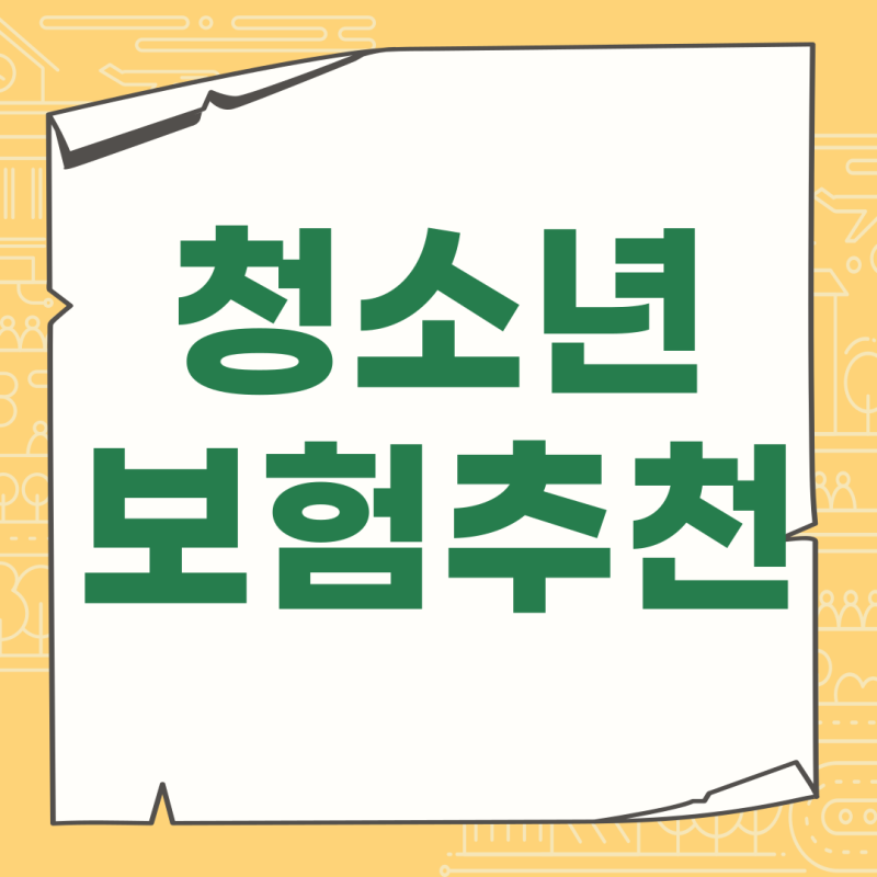 청소년보험추천! 필수특약 확인해보고 보험료까지 살펴봐요.