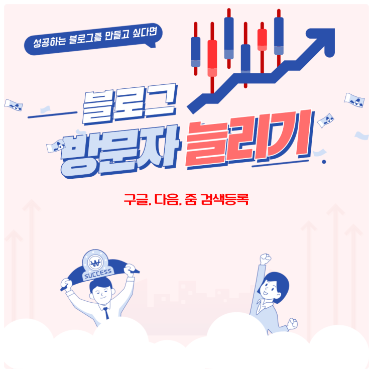  블로그 방문자 늘리기 안 하면 후회합니다(구글, 다음, 줌 검색등록)