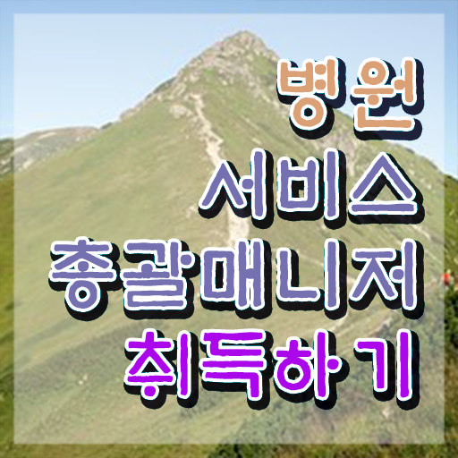  병원서비스총괄매니저 특강 , 병원서비스총괄매니저 자격증 쉽고 간편하게 취득한 방법 알려드려요