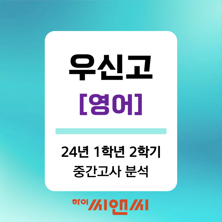  [우신고 영어 중간고사]24년 1학년 2학기 시험 출제 비중과 난이도 총평 및 기말대비방법
