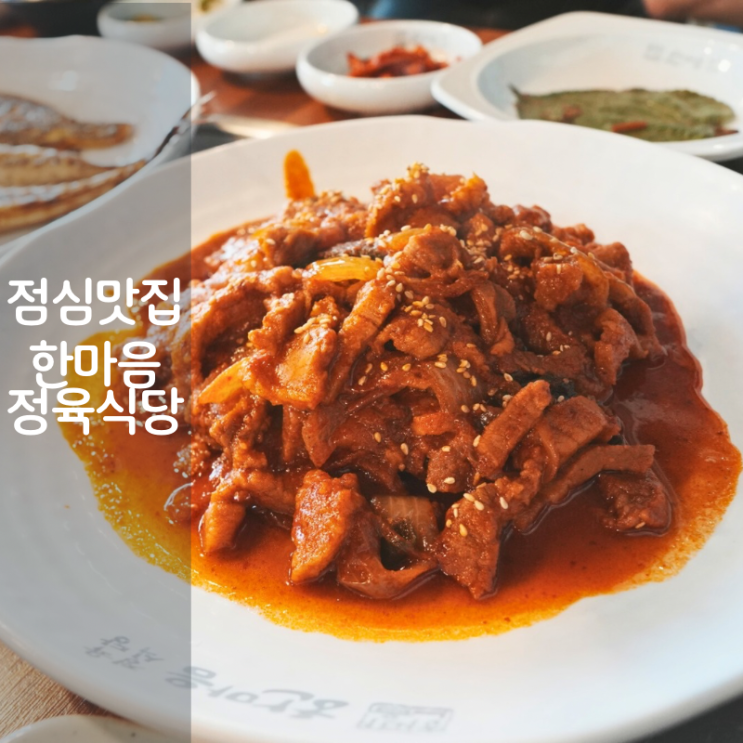  동탄 점심 맛집 한마음정육식당 생선구이 쌈밥 제육쌈밥