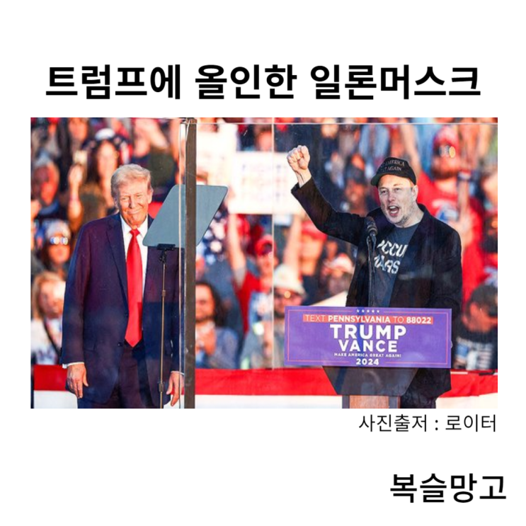 일론<b>머스크</b>는 왜 <b>트럼프</b>에 <b>올인</b>했을까?