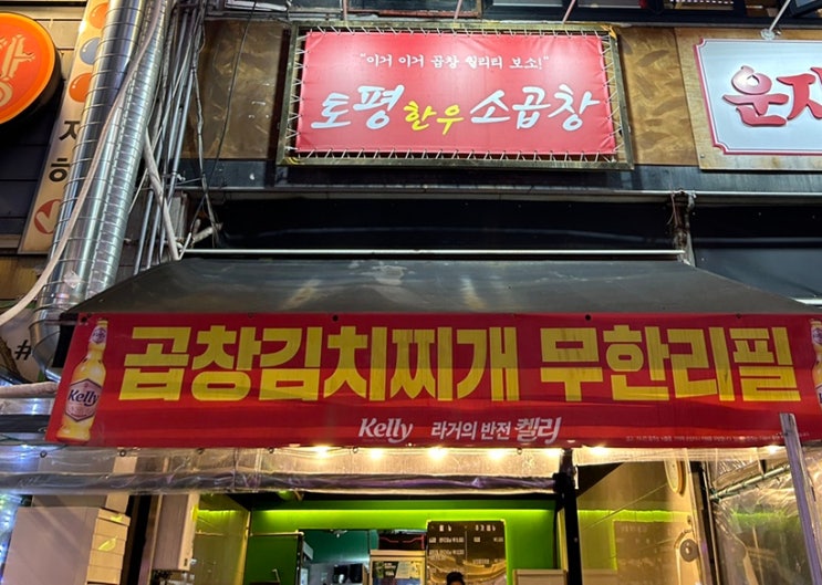  [인천 부천] 부천시청역 식당 추천 :: 토평한우소곱창