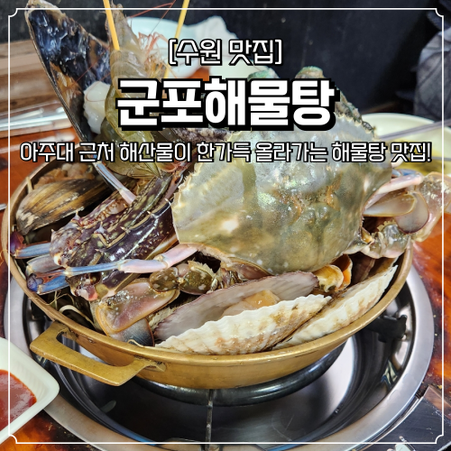  수원 아주대 맛집 군포해물탕 부모님 식사 장소로 추천