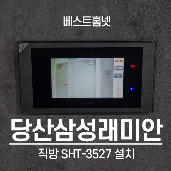 영등포구 당산삼성래미안4차아파트 직방 비디오폰 SHT-3527 설치 후기