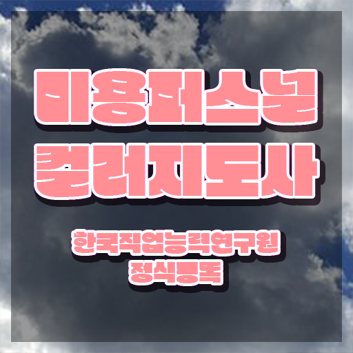  미용퍼스널컬러 , 미용퍼스널컬러지도사 자격증 2주 만에 학습한 후기 공유드려요