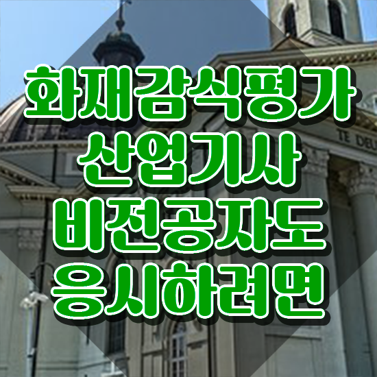  화재감식평가산업기사 시험응시자격 학점은행제로 쉽고 빠르게 완료한 팁