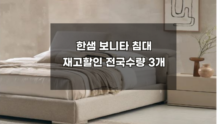  [한샘보니타침대프레임할인] 전국수량 3개 소진시종료