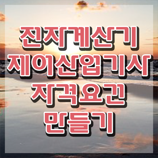  전자계산기제어산업기사 시험자격 온라인으로 빠르게 성공한 전략