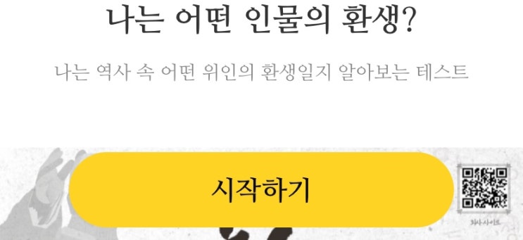  나는 어떤 역사 속 인물의 환생일까?, 나는 역사 속 어떤 위인의 환생일지 알아보기!