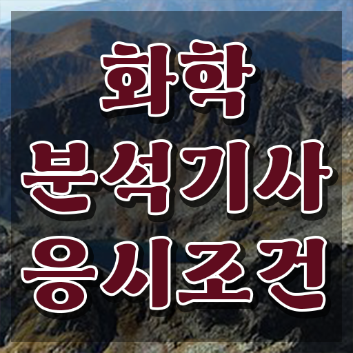  화학공학과 자격증 , 화학분석기사 취득자격 집에서 온라인으로 간단하게 완료한 과정