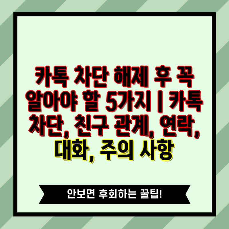 카톡 차단 해제 후 꼭 알아야 할 5가지 | 카톡 차단, 친구 관계, 연락, 대화, 주의 사항