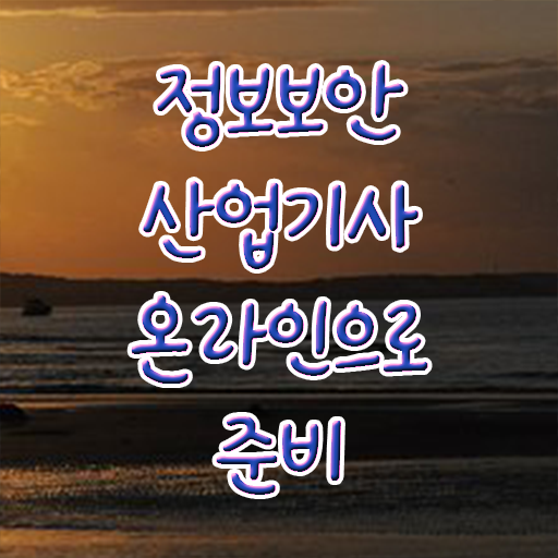  정보보안산업기사 자격 , 정보보안산업기사 취득자격 온라인 과정으로 편하게 성공한 방법