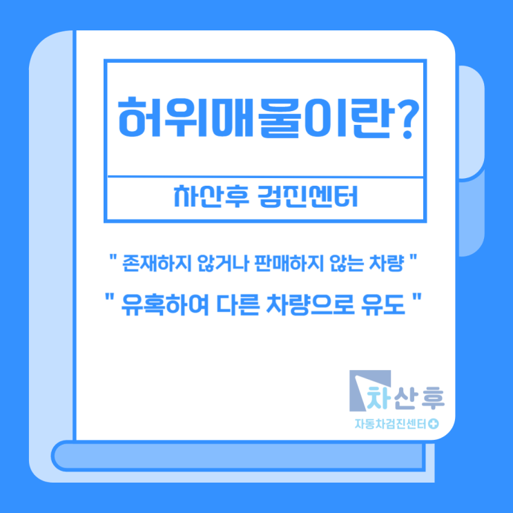  중고차 구매 시 허위매물 미끼매물 피하는 노하우와 안전하게 거래하는 방법