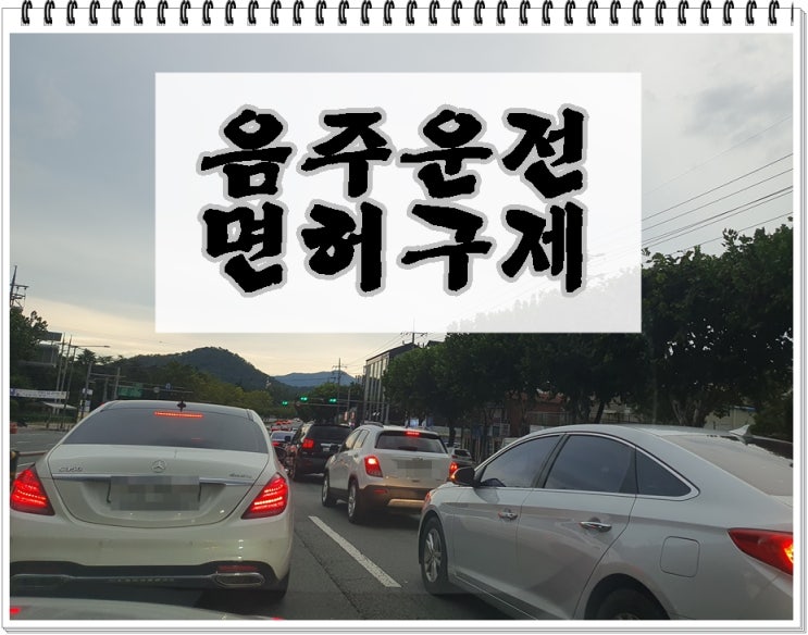  양산음주운전 면허구제 총정리