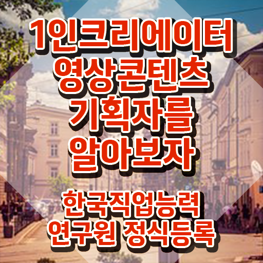  1인크리에이터영상콘텐츠기획자 무료 , 1인크리에이터영상콘텐츠기획자 자격증 2주 만에 합격한 비법 및 취업정보