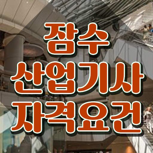  잠수산업기사 자격 요건 잠수산업기사 응시조건 집에서 온라인으로 편하게 준비한 후기