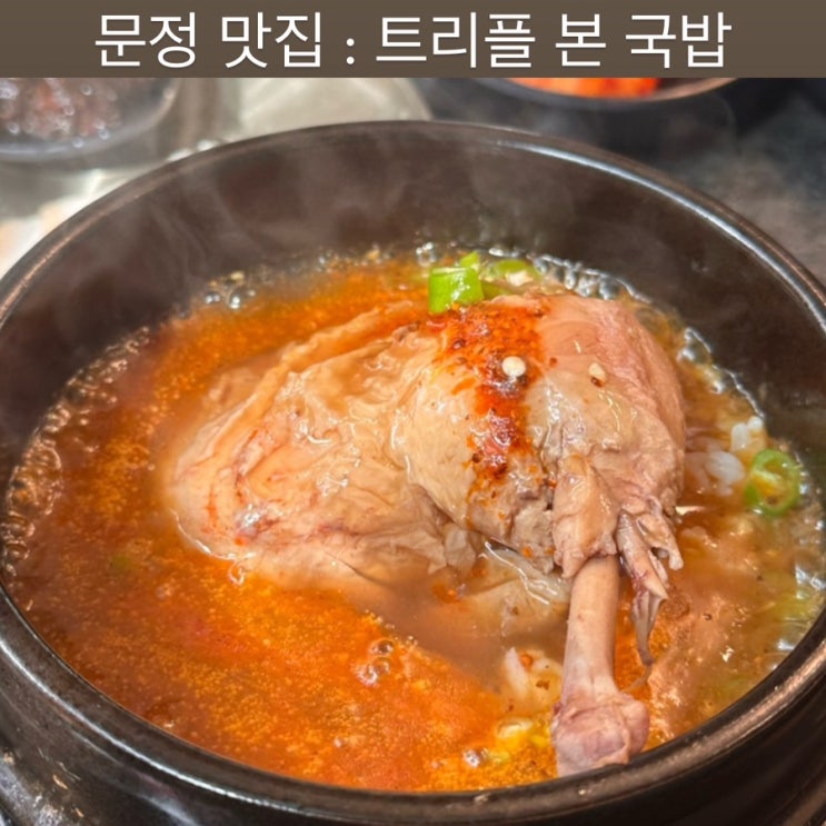  송파 맛집 [트리플본국밥] - 흑백요리사 공사판셰프, 문정역 국밥, 넷플릭스 흑백요리사 맛집, 문정역 해장 맛집