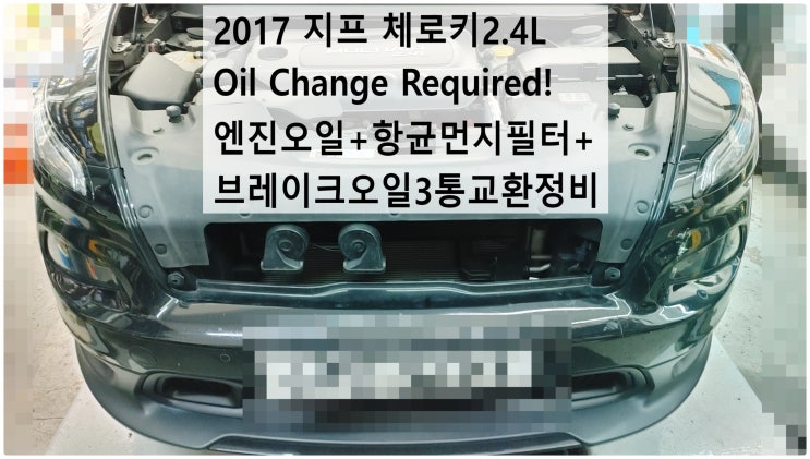  2017 지프 체로키2.4L Oil Change Required! 엔진오일+항균먼지필터+브레이크오일3통교환정비 , 부천수입차정비합성엔진오일교환전문점 부영수퍼카