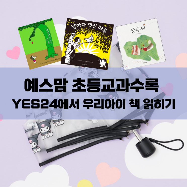  예스맘 초등교과수록 YES24에서 우리아이 책 읽히기