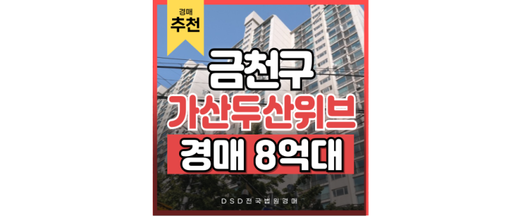 금천구아파트경매 직주근접 최고, 가산두산위브 금천구아파트경매 직주근접 최고, 가산두산위브