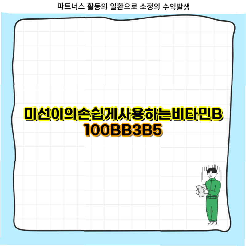 미선이의 핫템추천 종근당 활력 비타민B 플러스 60정 3개